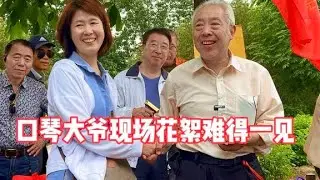 口琴大爷让莲花池公园名声在外！现场花絮难得一见