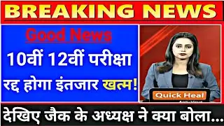 Jharkhand board 10th 12th exam cancel latest news today | jac 10th 12th exam cancel hoga ki nhi 2021