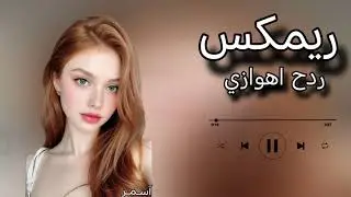 ريمكس معزوفات |ردح اهوازي| من يزرك عيونه الخضر شوف شحلاته | رابط قناتي التلكرام بل وصف🤩👇🏻.