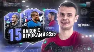15 ПАКОВ+ С ИГРОКАМИ 5х85|FIFA 21 ULTIMATE TEAM