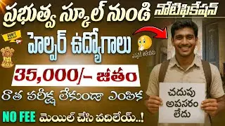 🤫ఎవ్వరికీ తెలియదు! Govt స్కూల్ లో చదువు లేకున్నా ఉద్యోగాలు |Latest Govt School Jobs 2026 |Job Search