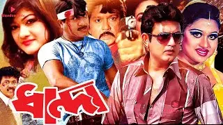 Dhanda | ধান্ধা | Amin Khan | Rubel | Nodi | Shanu | Misa Sawdagar | Rina Khan #BanglaActionMovie