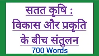 सतत कृषि : विकास और प्रकृति के बीच संतुलन 700 Word Satat Krishi Vikas Aur Prakriti Ke Beech Santulan