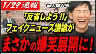 【衆院選議論】「フェイクニュースどうやって見分けたらいいの？」石丸伸二も大爆笑！西田教授の主張からまさかの展開にw w w w