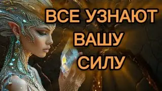 ⚠️ВСЕ УЗНАЮТ ВАШУ СИЛУ💯❤️‍🔥
