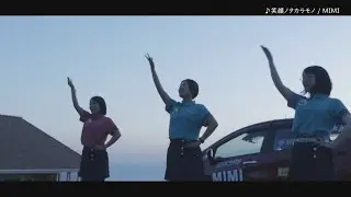 笑顔ノタカラモノ MV 2分32秒
