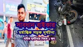 মর্মান্তিক সড়ক দুর্ঘটনা। সাবধান বাইকার!! বাইক দুর্ঘটনা  নিহত!! Bike Accident  | Gear Up with Moinul