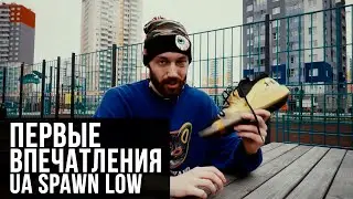 ПЕРВЫЕ ВПЕЧАТЛЕНИЯ: UA SPAWN LOW