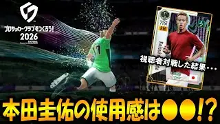 【サカつく2026】本田圭佑を使って視聴者対戦で試した結果・・・