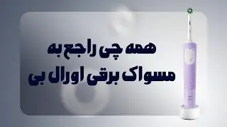 همه چیز راجع به مسواک برقی اورال بی