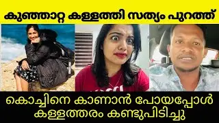 വമ്പൻ ട്വിസ്റ്റ് തെളിവുകൾ പുറത്ത് | Miracle beauty vlogs | Kujatta echayan issue | High range family