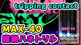 【超絶ハネトリル】kors k / tripping contact (A) MAX-40 全国トップ / played by DOLCE. / beatmania IIDX INFINITAS