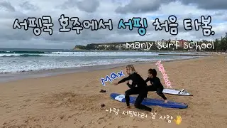 Eng) 서핑 처음 해봤는데 완전 대박이쟈나🏄🏻‍♀️