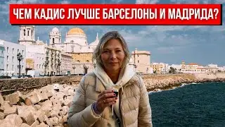 ЧЕМ КАДИС ЛУЧШЕ БАРСЕЛОНЫ И МАДРИДА?