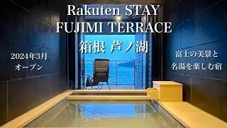 【箱根の一等地】富士山と芦ノ湖の美景を眺める絶景宿｜RakutenSTAY FUJIMI TERRACE箱根芦ノ湖