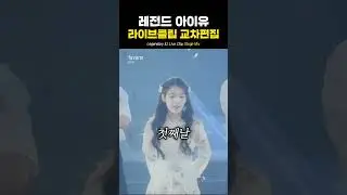 Legendary IU Live Clip Stage Mix