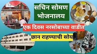 नरसोबाची वाडी: १ दिवसाची संपूर्ण ट्रिप! 🚩 | उत्तम राहण्याची सोय आणि सात्विक जेवण 😋Narsobachi Vadi