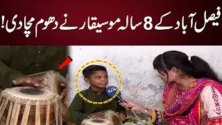 Amazing Talent ! | Eight Year Old Musician of Faisalabad ! | City 41