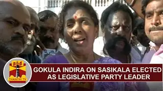 EXCLUSIVE | Gokula Indira on Sasikala elected as Legislature Party Leader of AIADMK | Thanthi TV