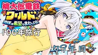 【桃鉄ワールド】地理音痴による100年世界周遊の旅 79年目～【白野威リオ/VTuber】