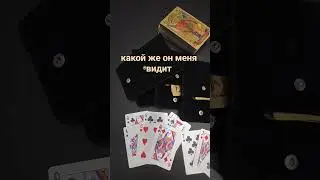 How does he see me?🃏+79232970300@unarocher1