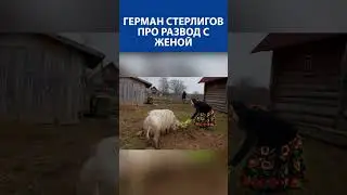 ГЕРМАН СТЕРЛИГОВ про развод с женой-еретичкой