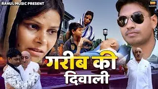 Garib Ki Diwali | Heart Touching Diwali Film | Diwali Movie | Heart Touching Movie | Rahul Music