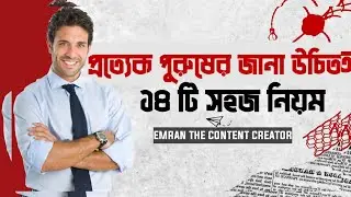 পুরুষের জানা উচিত ১৪ টি নিয়মনীতি - Emran The Content Creator 