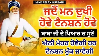 🔴LIVE - ਜਦੋਂ ਮਨ ਦੁਖੀ ਹੋਵੇ ਟੈਨਸ਼ਨ ਹੋਵੇ ਸ਼ਰਧਾ ਨਾਲ ਸੁਣੋ ਸਾਰੀ ਟੈਨਸ਼ਨ ਮੁੱਕ ਜਾਵੇਗੀ | 29 ਜਨਵਰੀ ਵੀਰਵਾਰ
