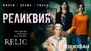 Реликвия (2020)🍿Русский трейлер
