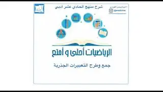 جمع وطرح التعبيرات الجذرية