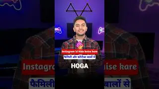 Instagram Account Hide kaise kare | How to hide Instagram account? Insta Id family se kaise chhupaye