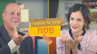 פסח | חגיגה של מחלוקת | אפרת שפירא רוזנברג ומיכה גודמן