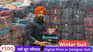 ₹100 👉गर्म सूट का धमाका || pure Pashmina digital or Designer Woolen Suit पूरे लुधिः से सस्ता खरीदें