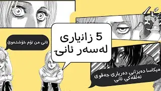 5 فاکت لەسەر [ئانی لیۆنهات] کارکتەری ئەنیمی هێرش بۆ سەر زەبەلاحەکان