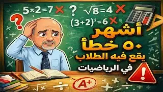 50 خطأ يدمّر درجاتك في الرياضيات دون أن تشعر!