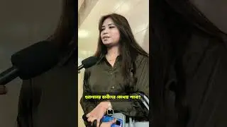 গুলশানের ভাবীদের কোথায় পাবো? #reelsviral #reelsvideo #fbreels #fb #reelsinstagram #reelsfb