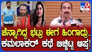 Kamalakar Bhat Case: ಆರೋಪಿ ಕಮಲಾಕರ್ ಭಟ್ ಅಸಲಿ ಕಥೆ ಬಿಚ್ಚಿಟ್ಟ ಆಪ್ತ ನಾಗೇಶ್| #TV9D