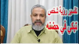 تفسير رؤية تحضن شخص وتبكي في حضنه في المنام | اسماعيل الجعبيري
