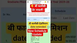 B Pharmacy Admission 2025 Date Extended Again |  Cet cell Update | बी फार्मेसी डेट वाढली #admission