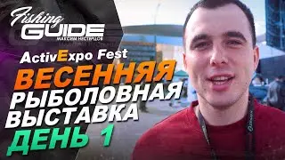 Весенняя рыболовная выставка Active Expo Fest 2019. Первый день.