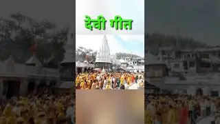 Devi Geet #bhojpuriya #new #song #devigeet #2024 #shorts