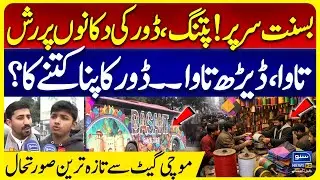 Basant in Lahore 2026:Kite Strings Sold Out in the Market!  Rush of Lahoris at Mochi Gate