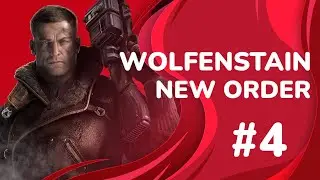 WOLFENSTEIN | THE NEW ORDER | UBER | ЧАСТЬ 4