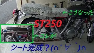 ST250　シート変更　Ⅲ