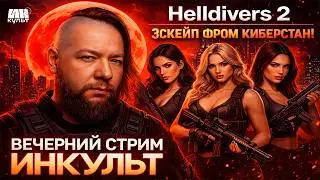 Helldivers 2 &mdash; кооперативный ад в PvE: новый контент, Киберстан и веселье с ИНКульт! 🚀