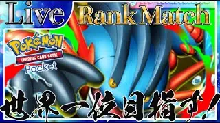【ポケポケ】世界一位目指してとにかく勝ちまくりながら最強デッキ探していく【PokémonTradingCardGamePocket】#ポケポケ