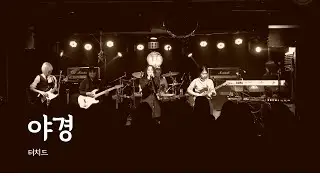 [2025 겨울 정기공연: 백야(白夜)] 비가역밴드 - 야경