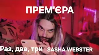 Раз, два, три &ndash; SASHA WEBSTER (Official music video)