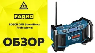Обзор Компактный радиоприемник BOSCH GML SoundBoxx Professional